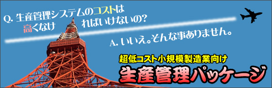 生産管理パッケージ 