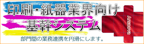 紙器・印刷業界向け 基幹システム