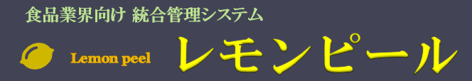 食品業界向・統合管理システム 「レモンピール」